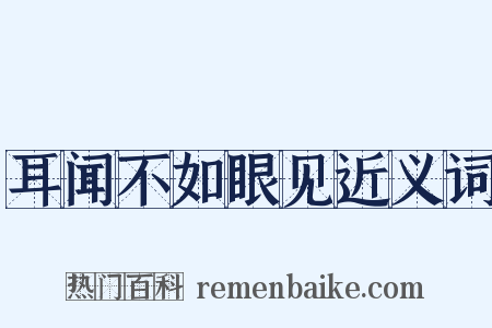 耳闻不如眼见近义词是什么意思的图片